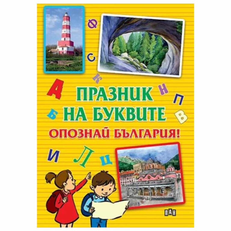 В тази книга ще откриете текстове за най-красивите места в България, подходящи за четене в първи клас и придружени с цветни илюстрации.