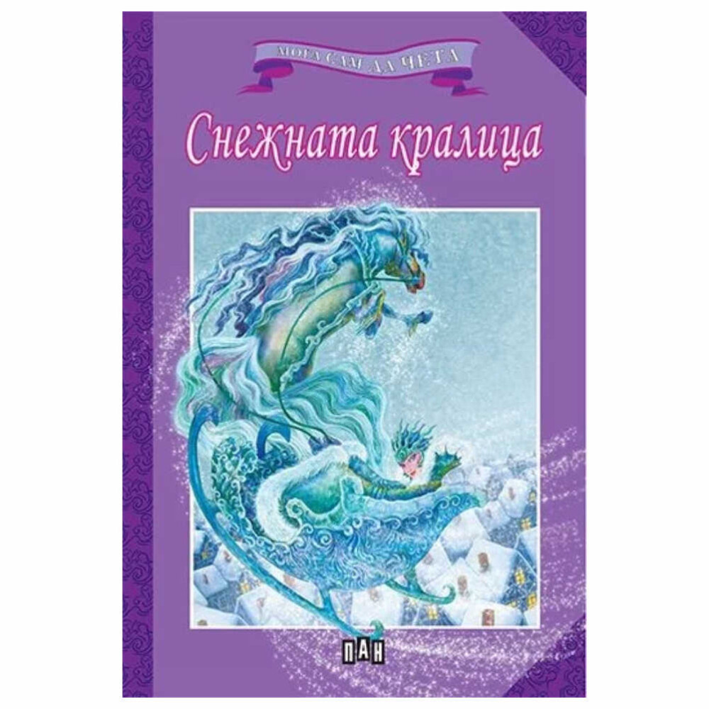 Книжките от поредицата “Мога сам да чета” са предназначени за деца, които вече са се научили да четат. Буквите им са едри, а думите са без пренос.