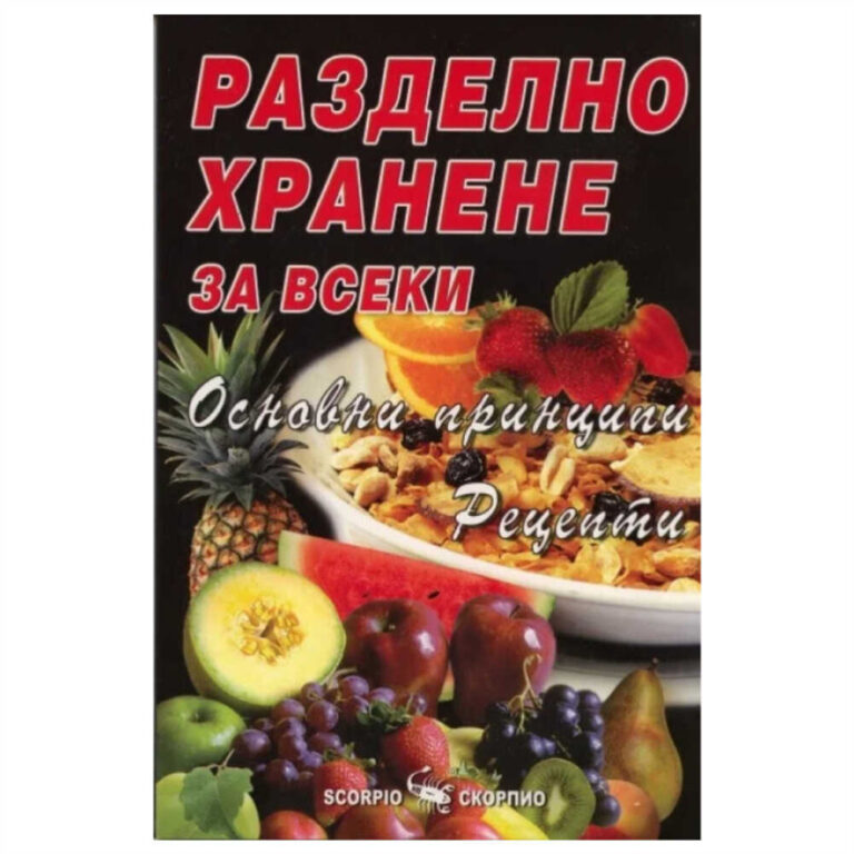 Не е нужно да изпитвате лишения, за да намалите телесното си тегло и да увеличите своята жизнена енергия. Не е нужно да се подлагате на трудни и продължителни хранителни режими. Забравете за ограничаващите диети.