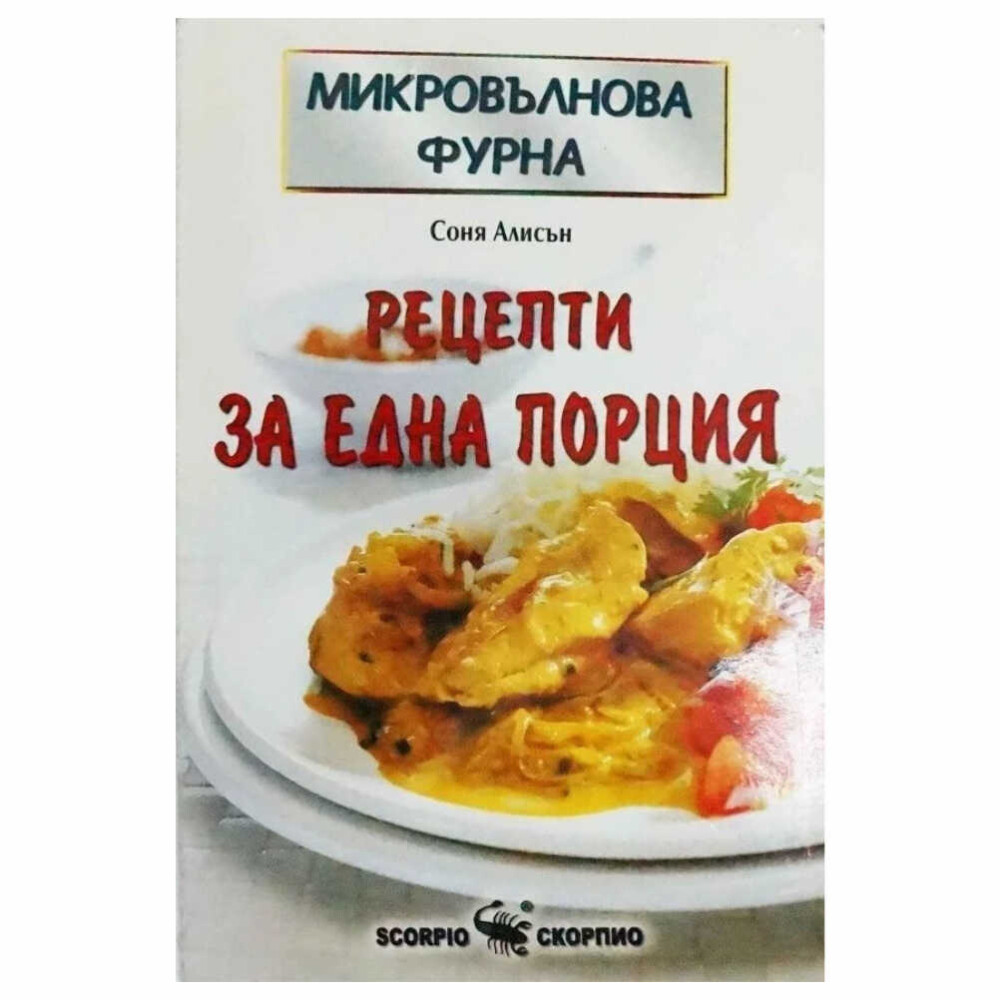 Благодарение на професионалните насоки в тази книга вие ще откриете, че микровълновата фурна ще се превърне в най-ценния ви кухненски уред – бърз и надежден, осигуряващ лекота и разнообразие.