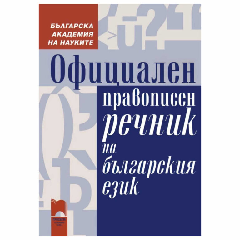 Със своите близо 90 000 речникови единици “Официален правописен речник на българския език” е най-пълният досега справочник от този тип.