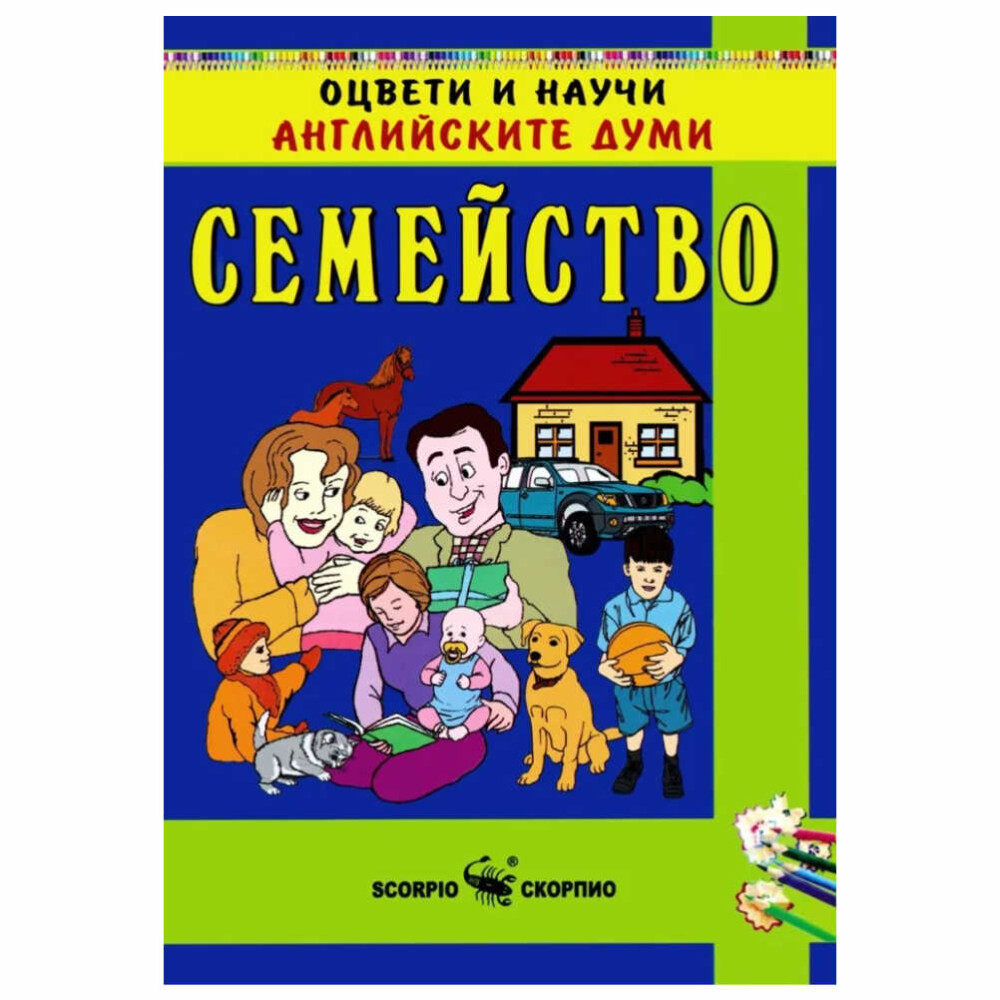 Серията “Оцвети и научи немските думи” съдържа различни теми и е създадена от двама опитни преподаватели по английски език.