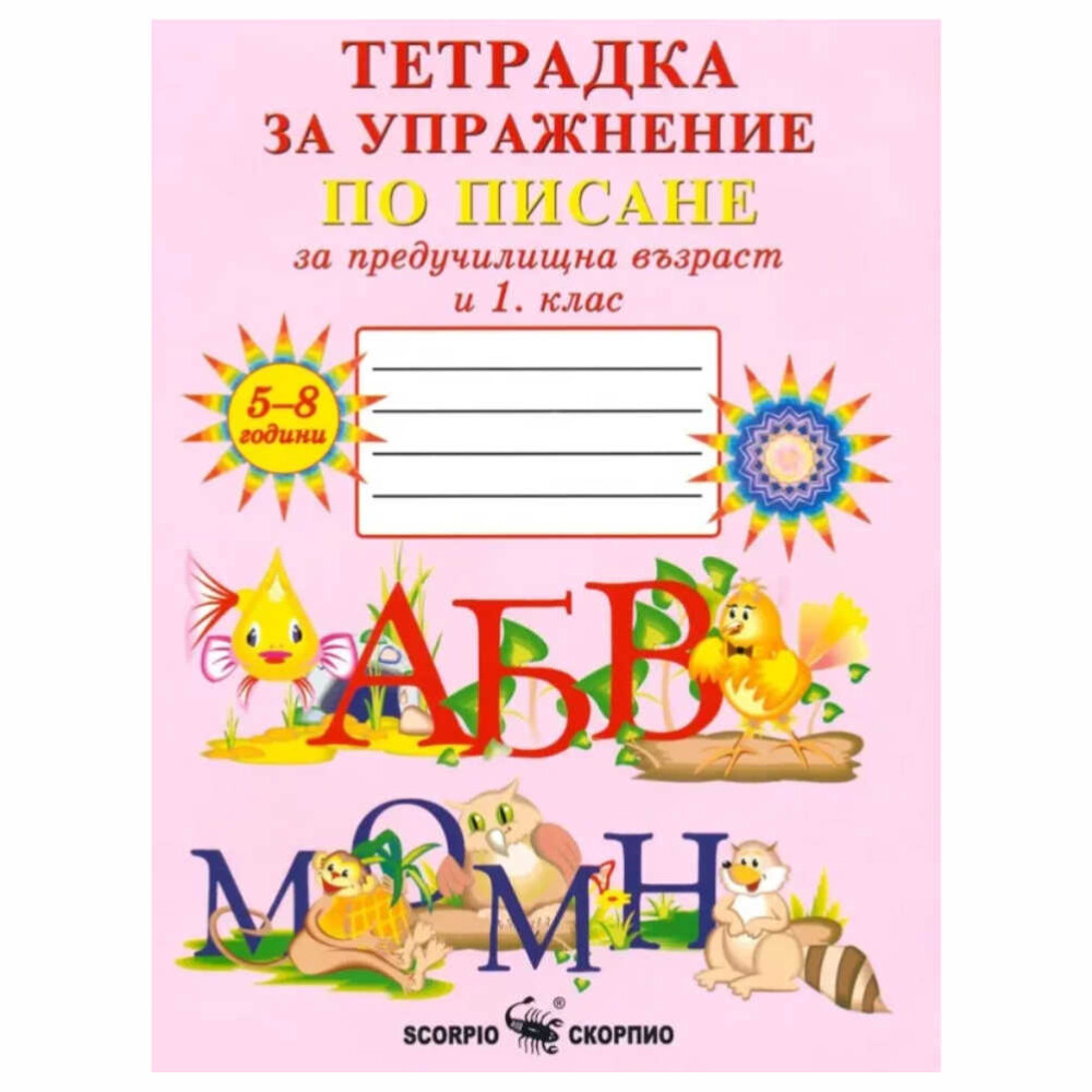 Тетрадката е предназначена за упражнение на учениците в 1. клас и на децата в IV предучилищна група на детската градина.