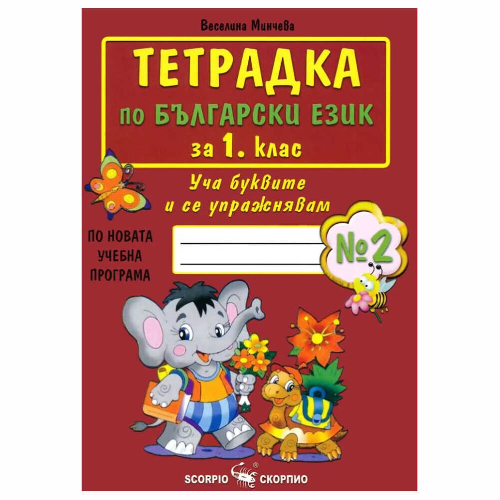 Тетрадките по български език за 1. клас са предназначени за работа в клас, упражнение и домашна работа. Създадени са от автор, който е висококвалифициран специалист