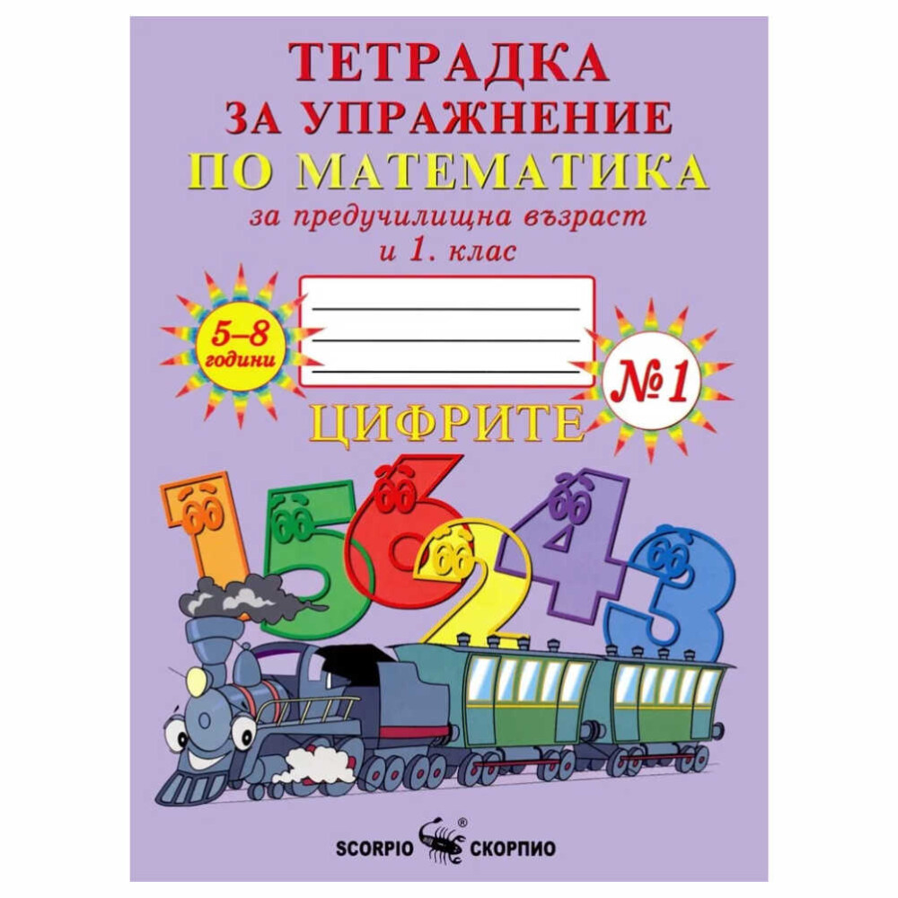 Тетрадката е предназначена за упражнение на учениците в 1. клас и на децата в IV предучилищна група на детската градина.