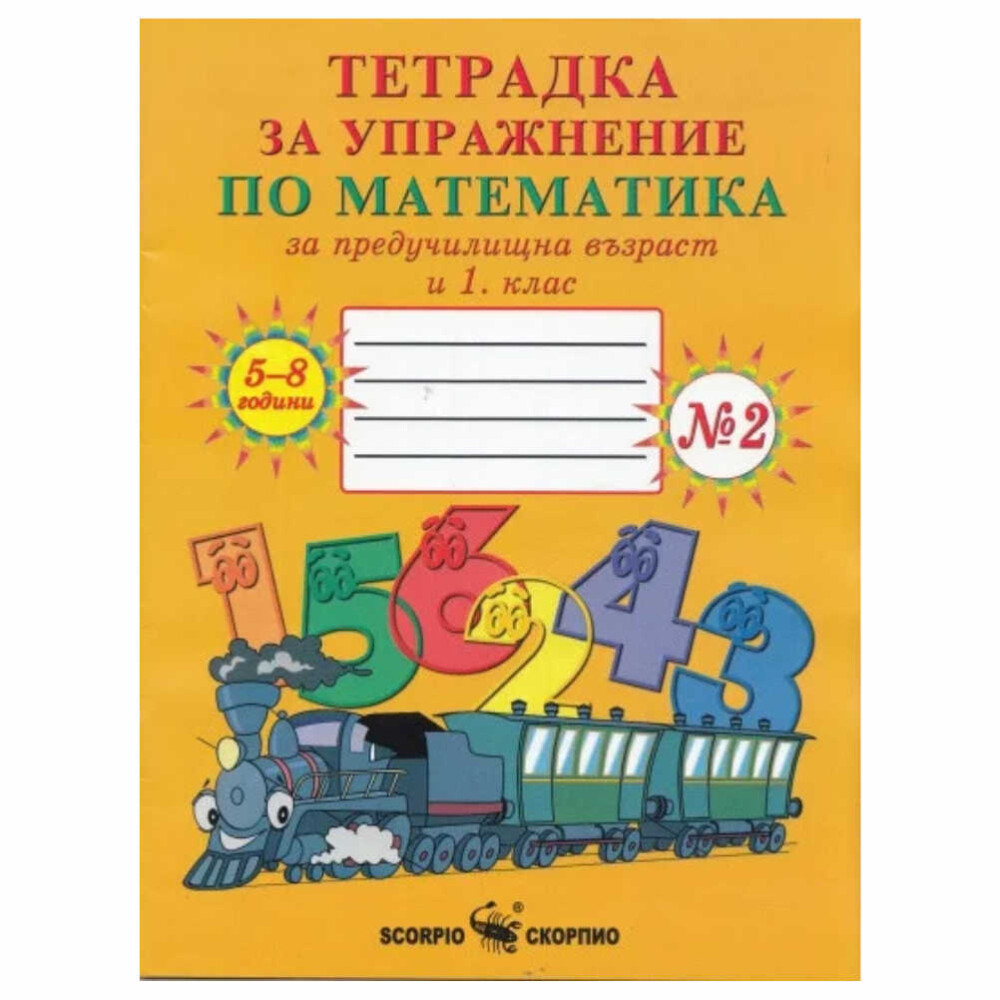 Тетрадката е предназначена за упражнение на учениците в 1. клас и на децата в IV предучилищна група на детската градина.