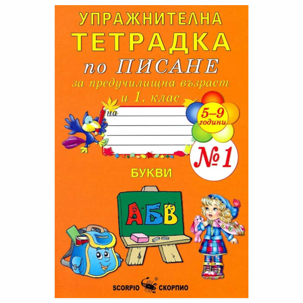 Тетрадката е предназначена за упражнения по писане за подготвителна група в детската градина и учениците в 1. клас.