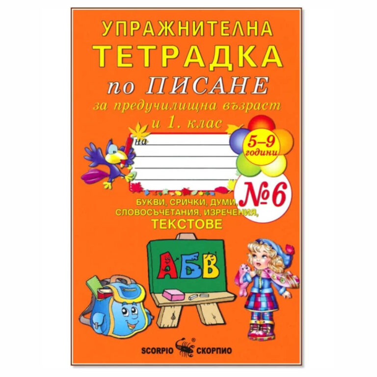 Тетрадката е предназначена за упражнения по писане за подготвителна група в детската градина и учениците в 1. клас.