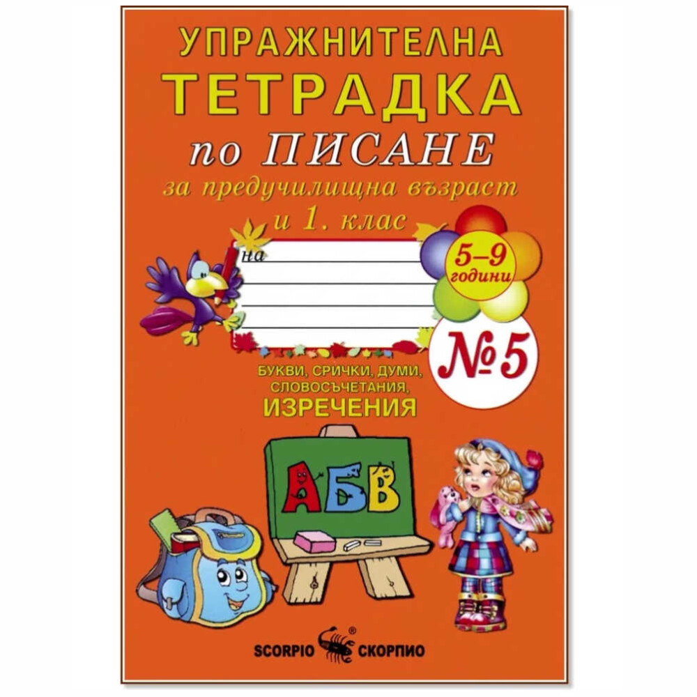 Тетрадката е предназначена за упражнения по писане за подготвителна група в детската градина и учениците в 1. клас.