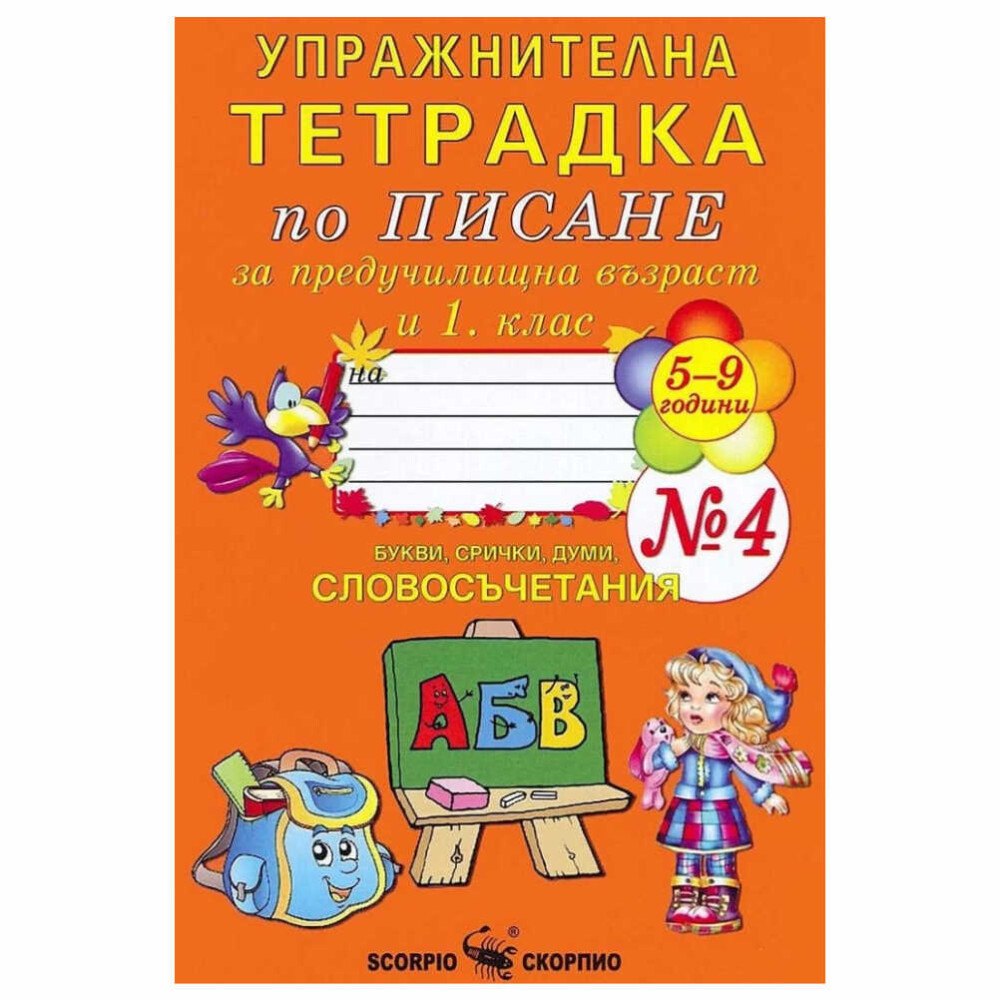 Тетрадката е предназначена за упражнения по писане за подготвителна група в детската градина и учениците в 1. клас.