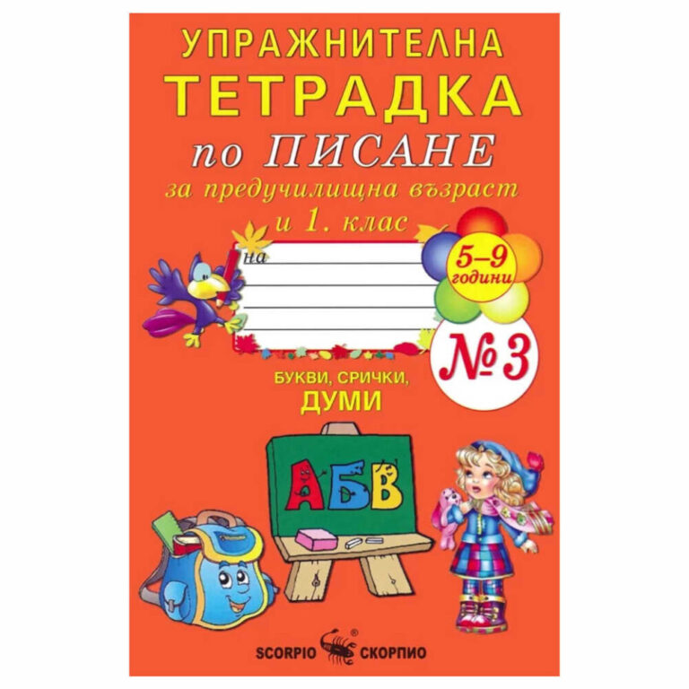 Тетрадката е предназначена за упражнения по писане за подготвителна група в детската градина и учениците в 1. клас.