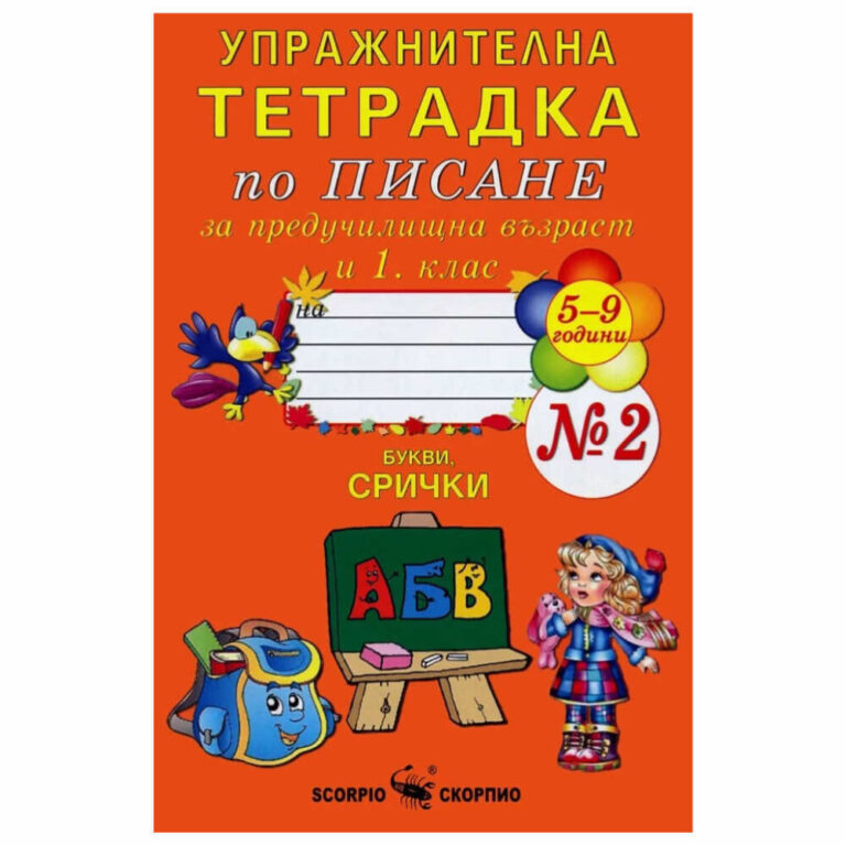 Тетрадката е предназначена за упражнения по писане за подготвителна група в детската градина и учениците в 1. клас.