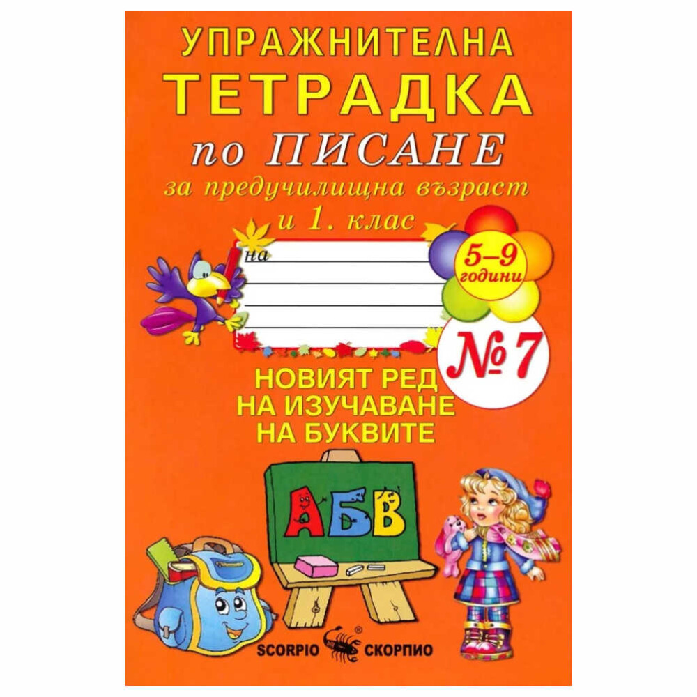 Тетрадката е предназначена за упражнения по писане за подготвителна група в детската градина и учениците в 1. клас.