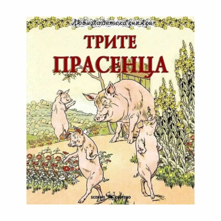 А Прасенцето веднага захлупи отново с капака казана, свари Вълка и го изяде за вечеря. И след това Прасенцето живя щастливо дълги години наред.