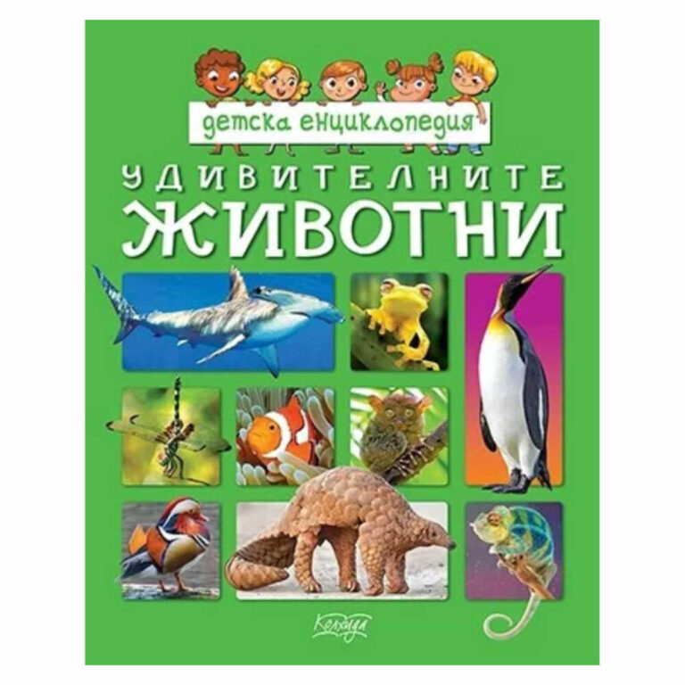 ази увлекателна книга ще ви отведе в различни кътчета на планетата ни, за да се потопите в необикновения свят на най-удивителните създания на природата – животни, птици, морски обитатели и насекоми.