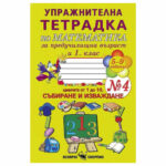 Тетрадката е предназначена за упражнения при изписване на цифрите от ученици в 1. клас и на деца в предучилищна група на детската градина