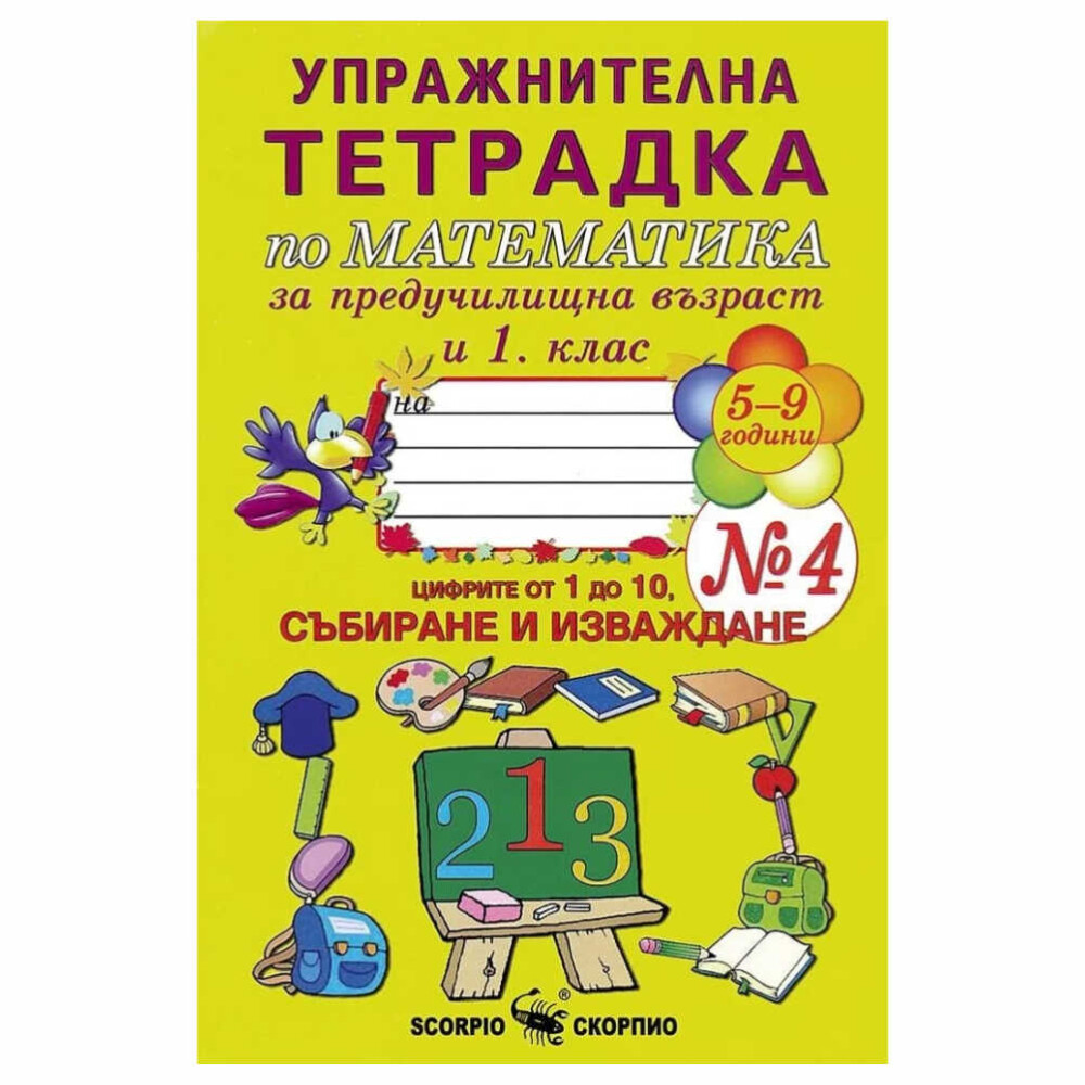 Тетрадката е предназначена за упражнения при изписване на цифрите от ученици в 1. клас и на деца в предучилищна група на детската градина