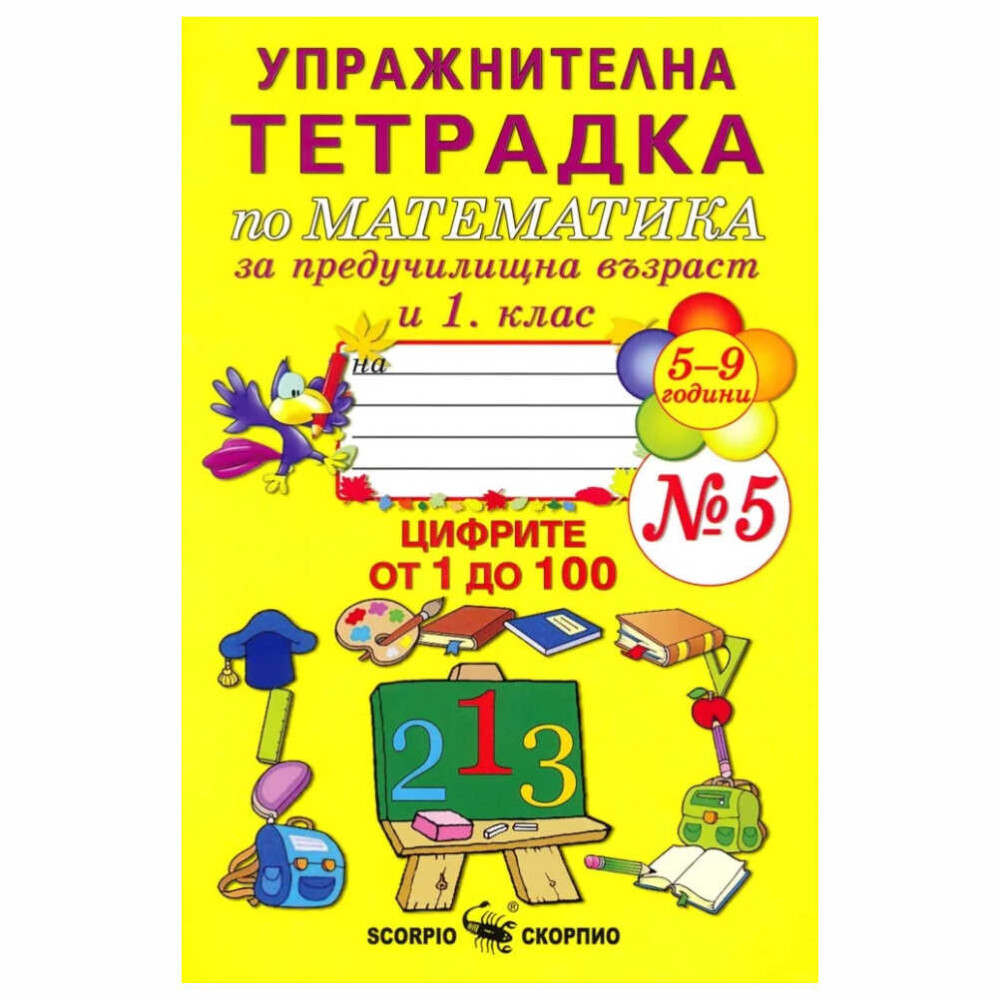 Тетрадката е предназначена за упражнения при изписване на цифрите от ученици в 1. клас и на деца в предучилищна група на детската градина.