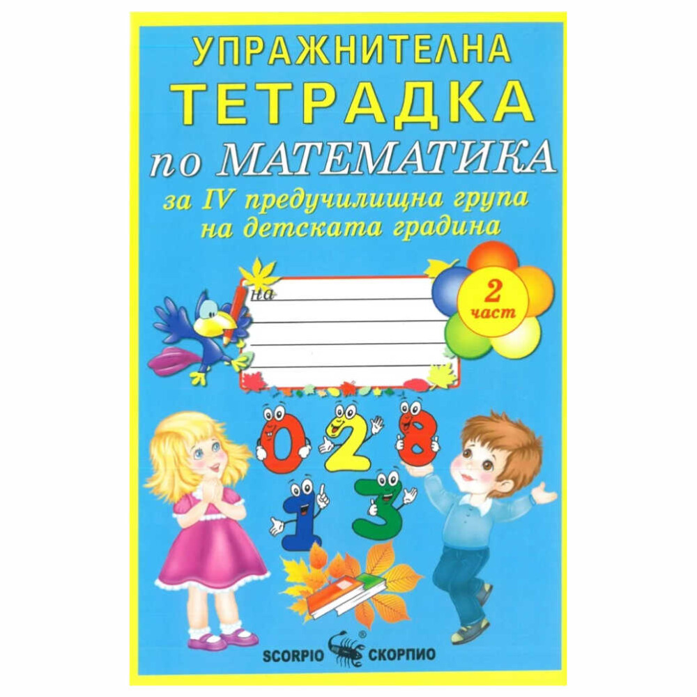 Тетрадката е предназначена за упражнение на деца в 4. предучилищна група на детската градина, но може да се използва и в 3. предучилищна група