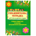 Упражнителната тетрадка е предназначена за децата от 2. възрастова група и като такава може да се използва както в часовете в детската градина, така и за допълнителни упражнения у дома.