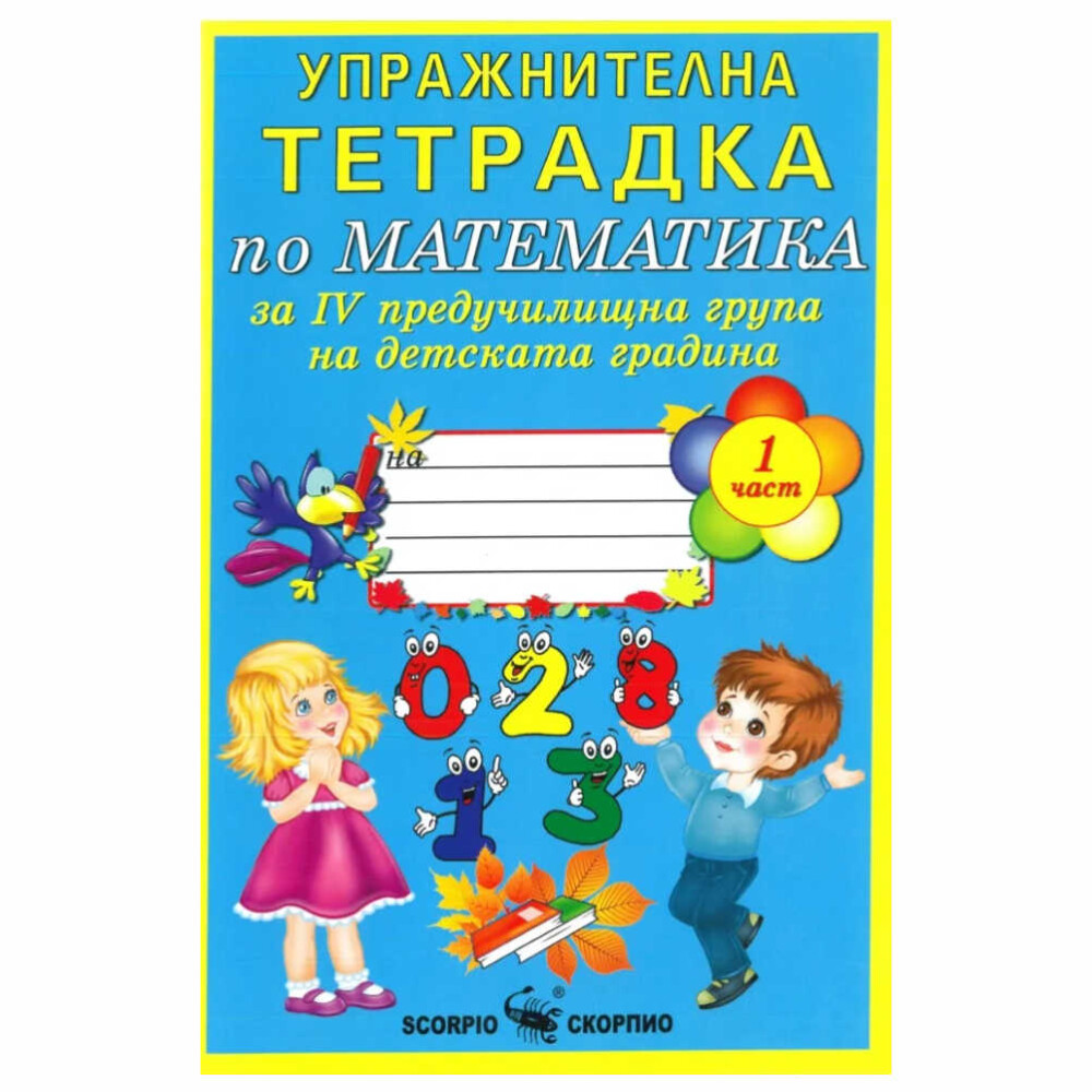 Тетрадката е предназначена за упражнение на деца в 4. предучилищна група на детската градина, но може да се използва и в 3. предучилищна група.