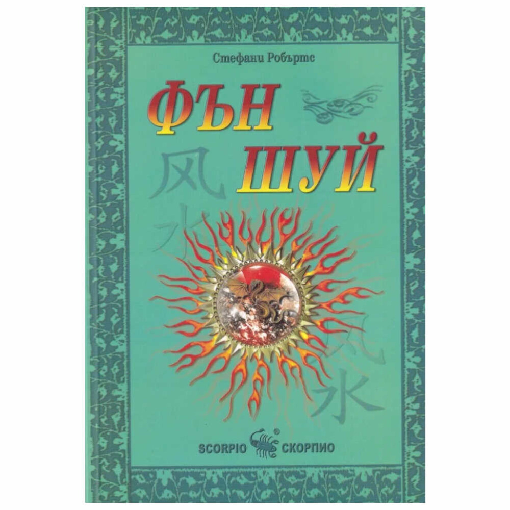 Настоящата книга разглежда как обкръжаващата обстановка в дома влияе върху протичането на жизнената сила или енергия “чи”, присъстваща във всички неща.