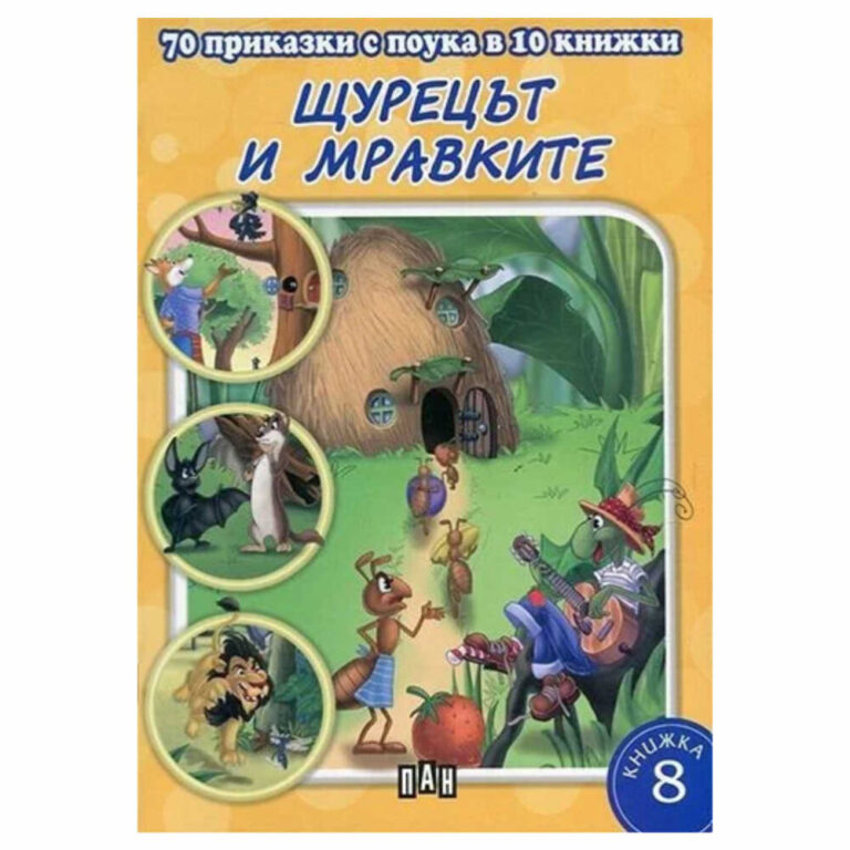 Книжките от поредицата “Мога сам да чета” са предназначени за деца, които вече са се научили да четат. Буквите им са едри, а думите са без пренос.