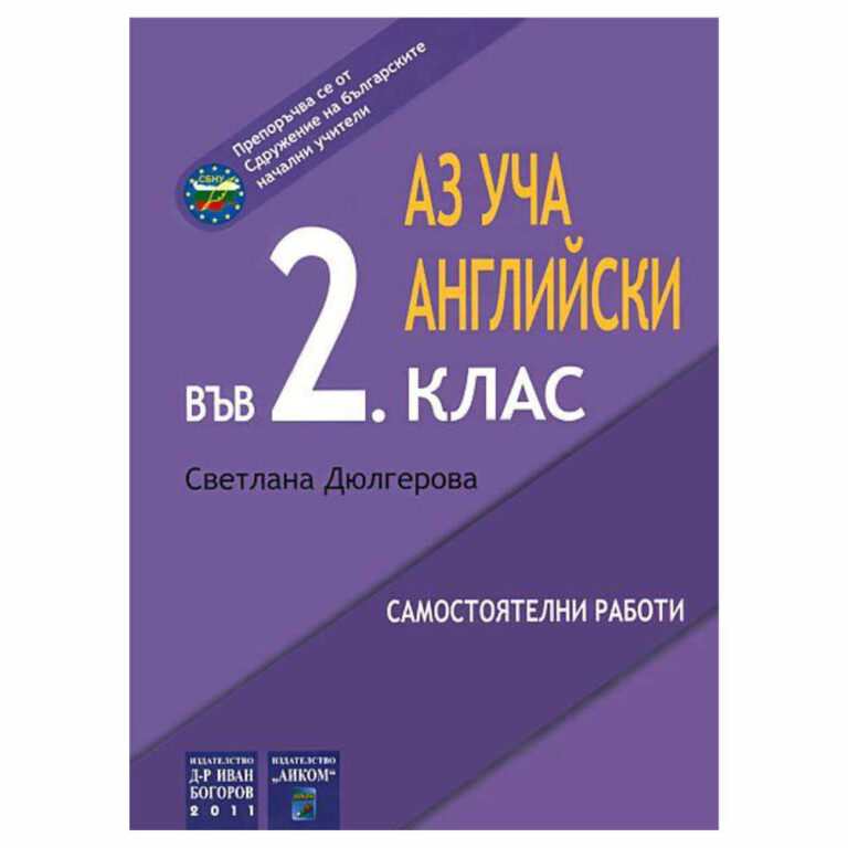 Помагалото ще помогне на учениците да имат такива знания, че скоро да могат спокойно да разговарят и пишат с техни връстници от други държави.