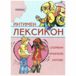 Малък дневник, който се радва на популярност още от времето на нашите баби. Спомени, приятели, хитове, които искаме да опазим от забравата…