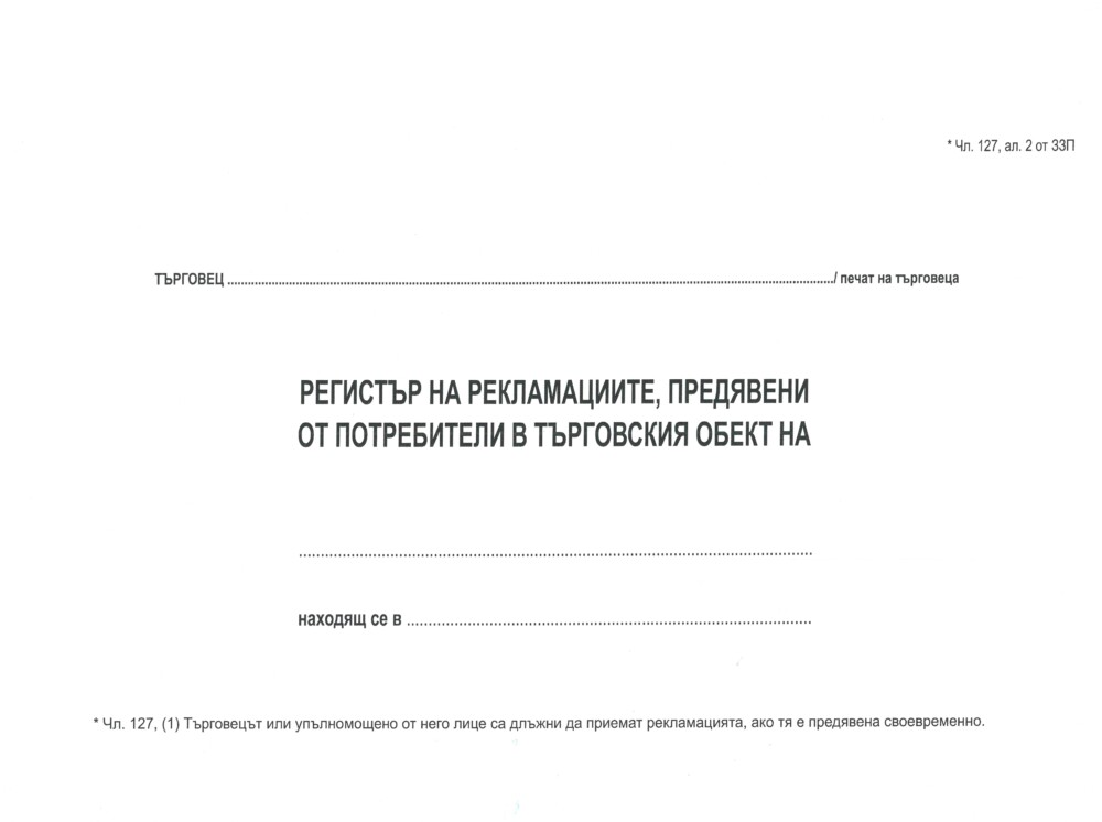 регистър за предявени рекламации от потребители