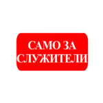 Стикер укразващ “само за служители” с размери 20х15 сантиметра, изработен от висококачествено фолио.