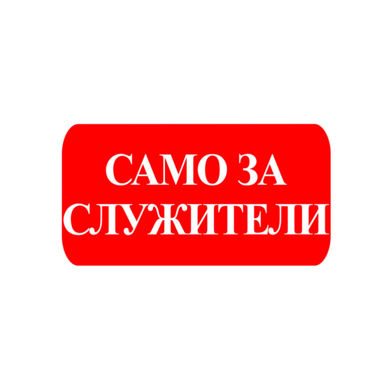 Стикер укразващ “само за служители” с размери 20х15 сантиметра, изработен от висококачествено фолио.