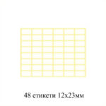 Ценови етикети 12/22мм 48 етикета бели