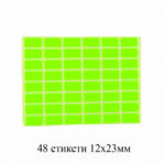 Ценови етикети 12/22мм 48 етикета зелени