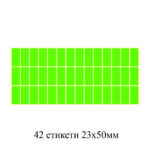 Етикети за цени 23х50мм 42бр. зелен