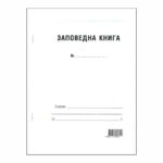 Заповедна книга за строежи А4 50л.