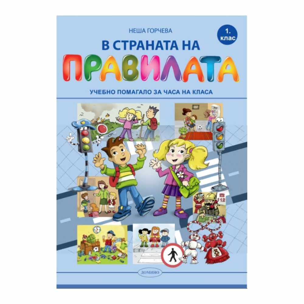 Помощното помагало е съобразено с новата учебна програма за 1. клас и е предназначено за използване в часовете на класа.