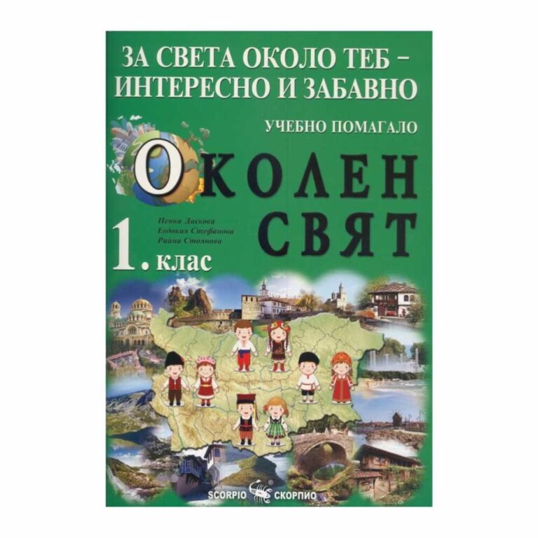 За света около теб е помагало по околен свят за 1. клас, създадено от издателство “Скорпио”.