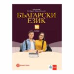 Български език за 10кл Клет-булвест
