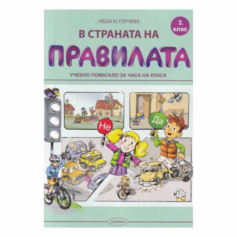 Помощалото е богато илюстрирано, което го прави интересно и привлекателно за учениците. То е написано на достъпен език и е съобразено с възрастта и потребностите на учениците от 3. клас.