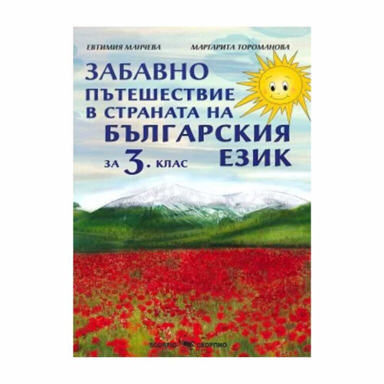 Помагалото е разделено на 16 глави, всяка от които е посветена на отделна тема от учебната програма. Във всяка глава децата ще научат нови неща за: