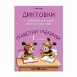 Грамотни пчелички: Диктовки, упражнения и задачи по български език за 1. клас е учебно помагало, което е предназначено за ученици от първи клас.