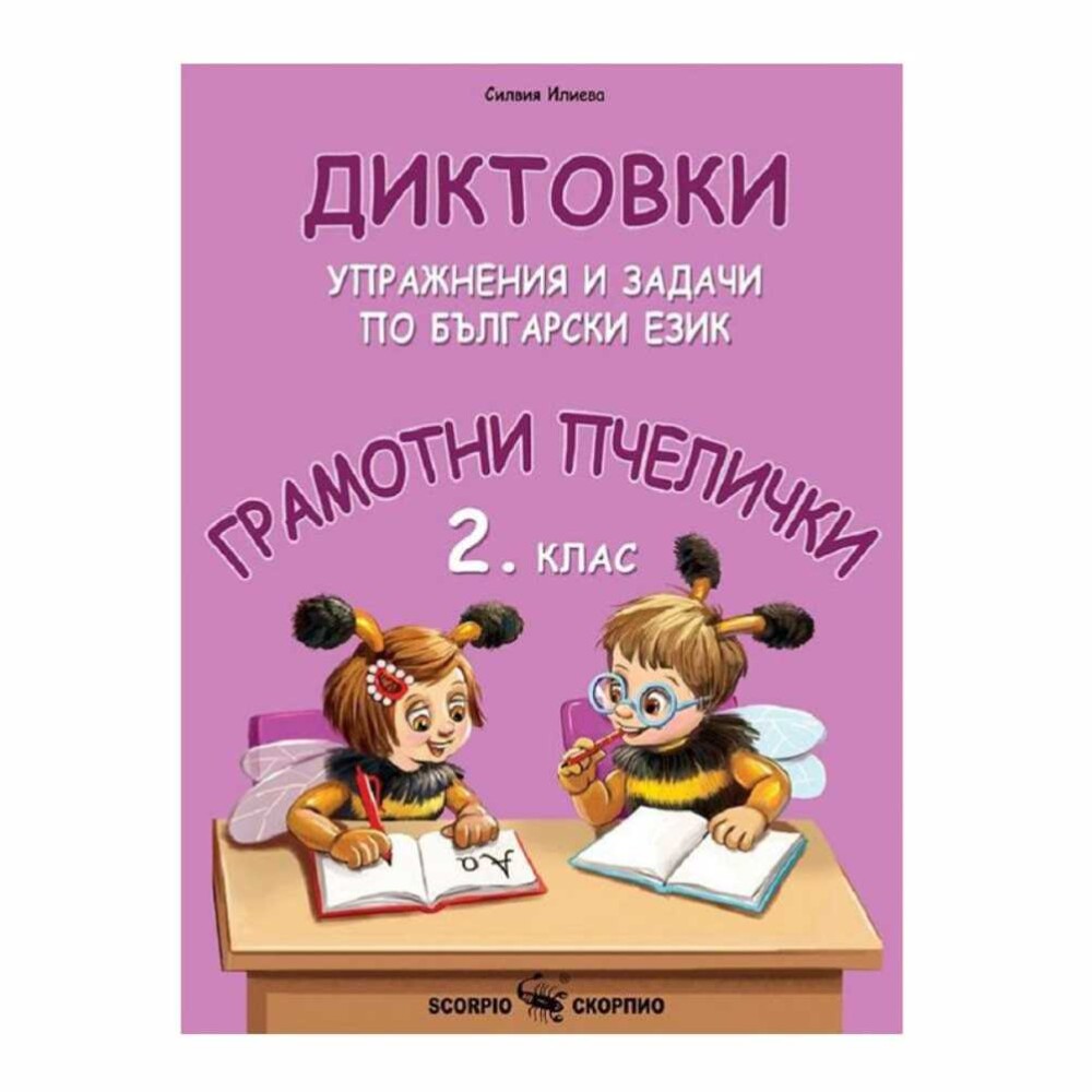 Помагалото е интересно и увлекателно, и е подходящо за самостоятелна работа или за работа с учител.