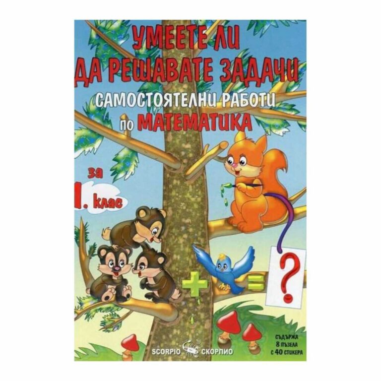 Играта включва десетки задачи с различни нива на трудност, като се започне от най-простите и се премине към по-сложни.
