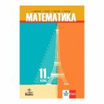 Математика за 11кл. КЛЕТ-Анубис