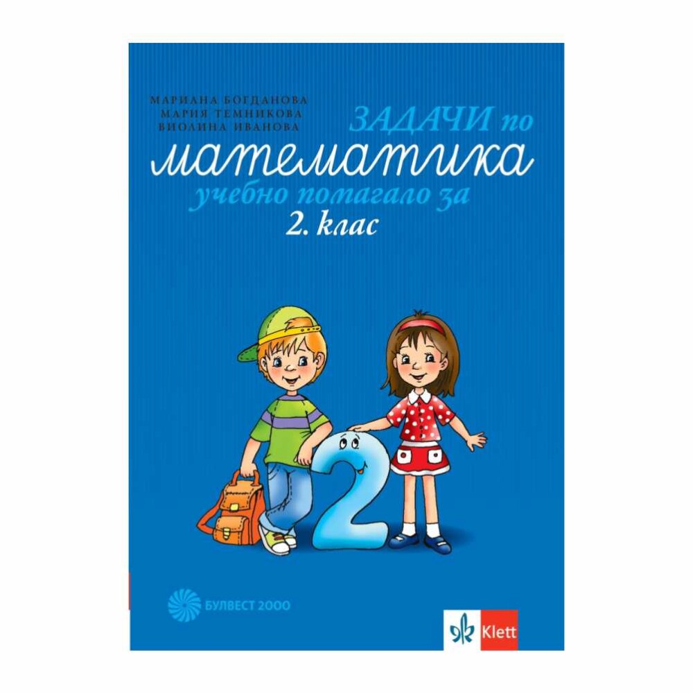 Задачи по математика за 2. клас е учебно помагало, което предоставя разнообразни задачи за учениците от втори клас.