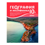 География и икономика 10кл. Архимед_