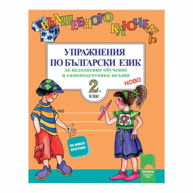 То е разработено в съответствие с новата учебна програма и е предназначено за индивидуална или групова работа.