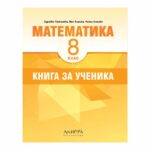 Книга за ученика 8кл. АРХИМЕД