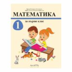 Учебникът по математика за 1. клас е предназначен за ученици, които започват своето математическо образование.